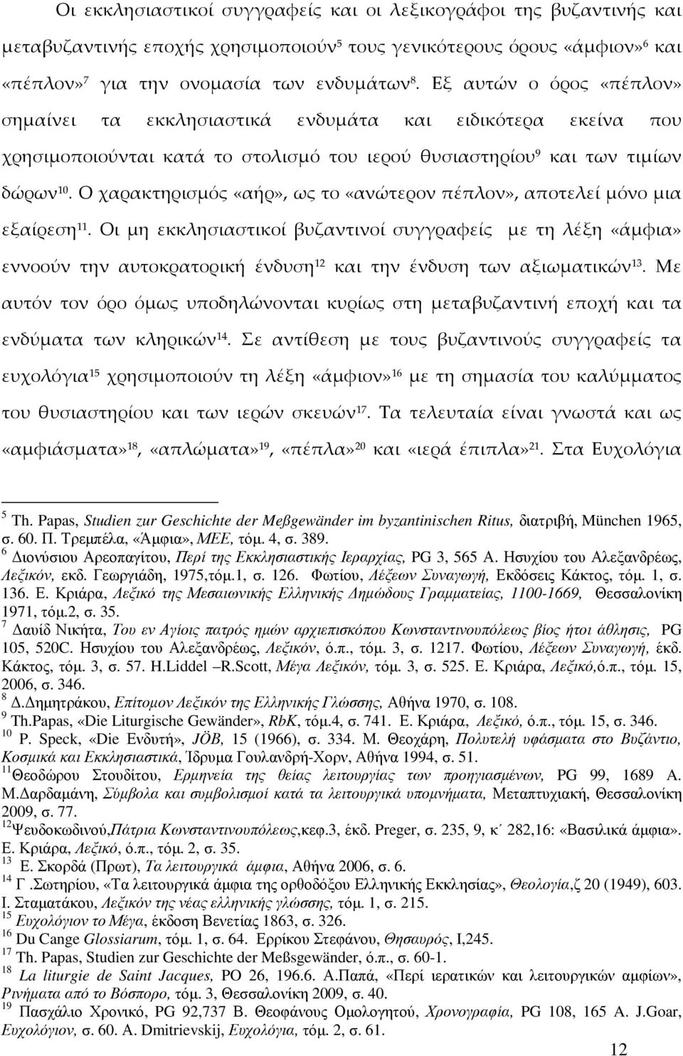 Ο χαρακτηρισμός «αήρ», ως το «ανώτερον πέπλον», αποτελεί μόνο μια εξαίρεση 11.