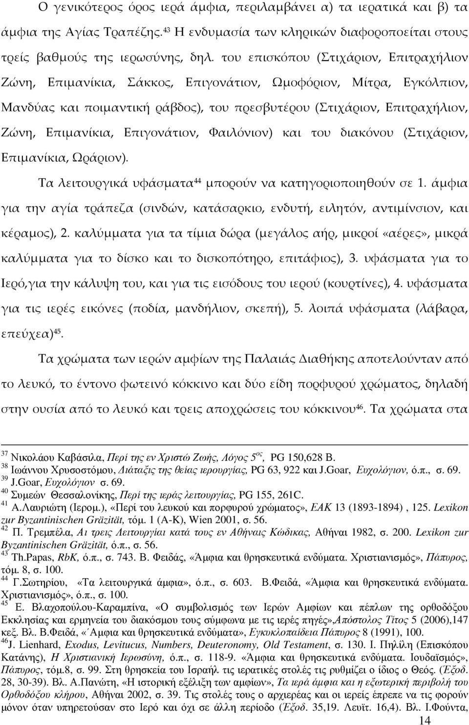 Επιγονάτιον, Φαιλόνιον) και του διακόνου (Στιχάριον, Επιμανίκια, Ωράριον). Τα λειτουργικά υφάσματα 44 μπορούν να κατηγοριοποιηθούν σε 1.