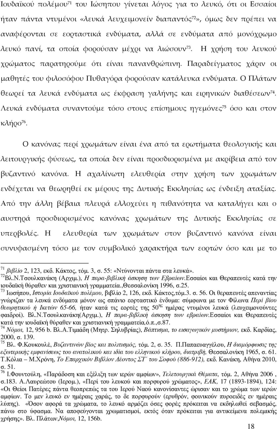 Παραδείγματος χάριν οι μαθητές του φιλοσόφου Πυθαγόρα φορούσαν κατάλευκα ενδύματα. Ο Πλάτων θεωρεί τα λευκά ενδύματα ως έκφραση γαλήνης και ειρηνικών διαθέσεων 74.