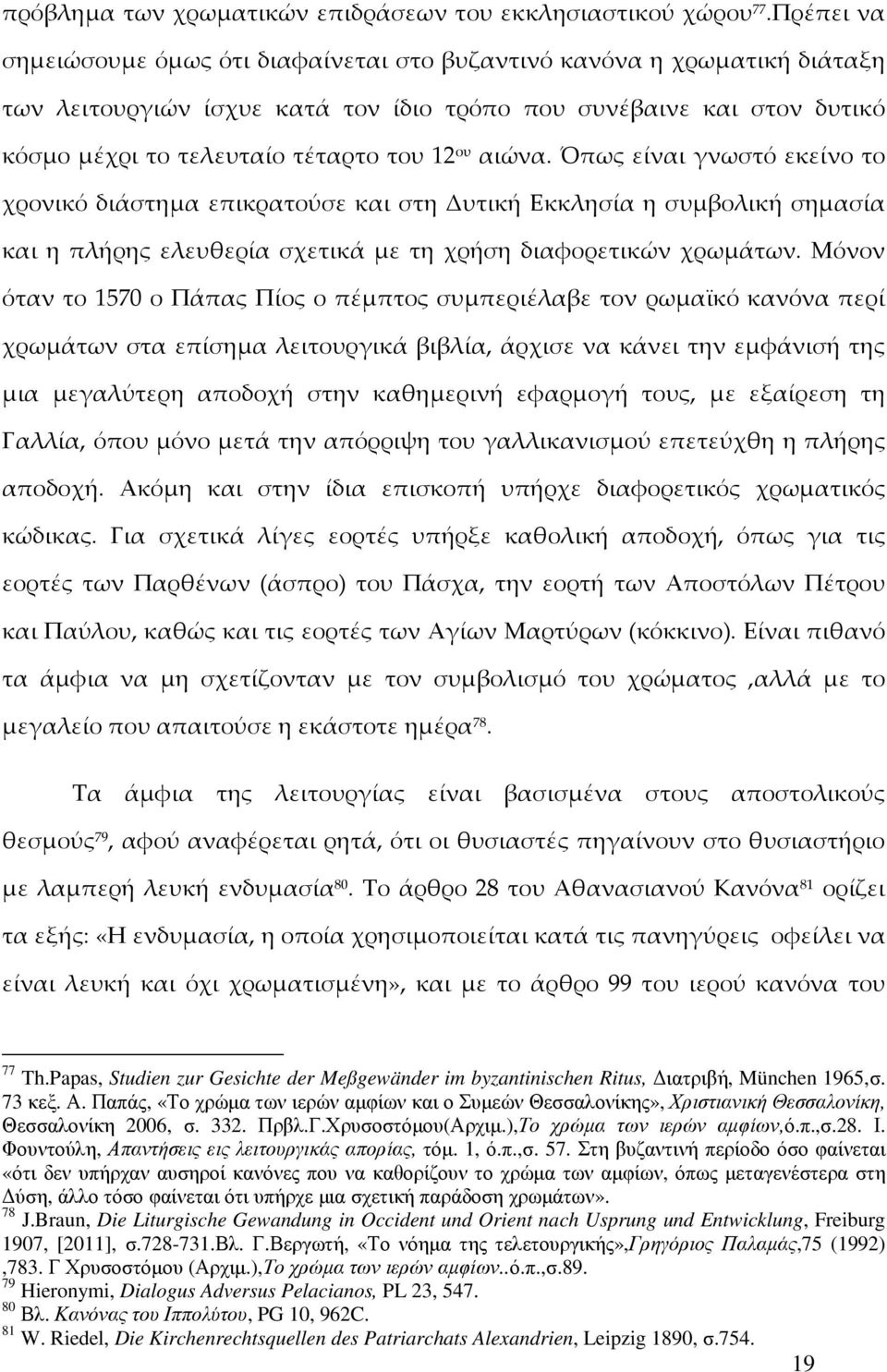 αιώνα. Όπως είναι γνωστό εκείνο το χρονικό διάστημα επικρατούσε και στη Δυτική Εκκλησία η συμβολική σημασία και η πλήρης ελευθερία σχετικά με τη χρήση διαφορετικών χρωμάτων.