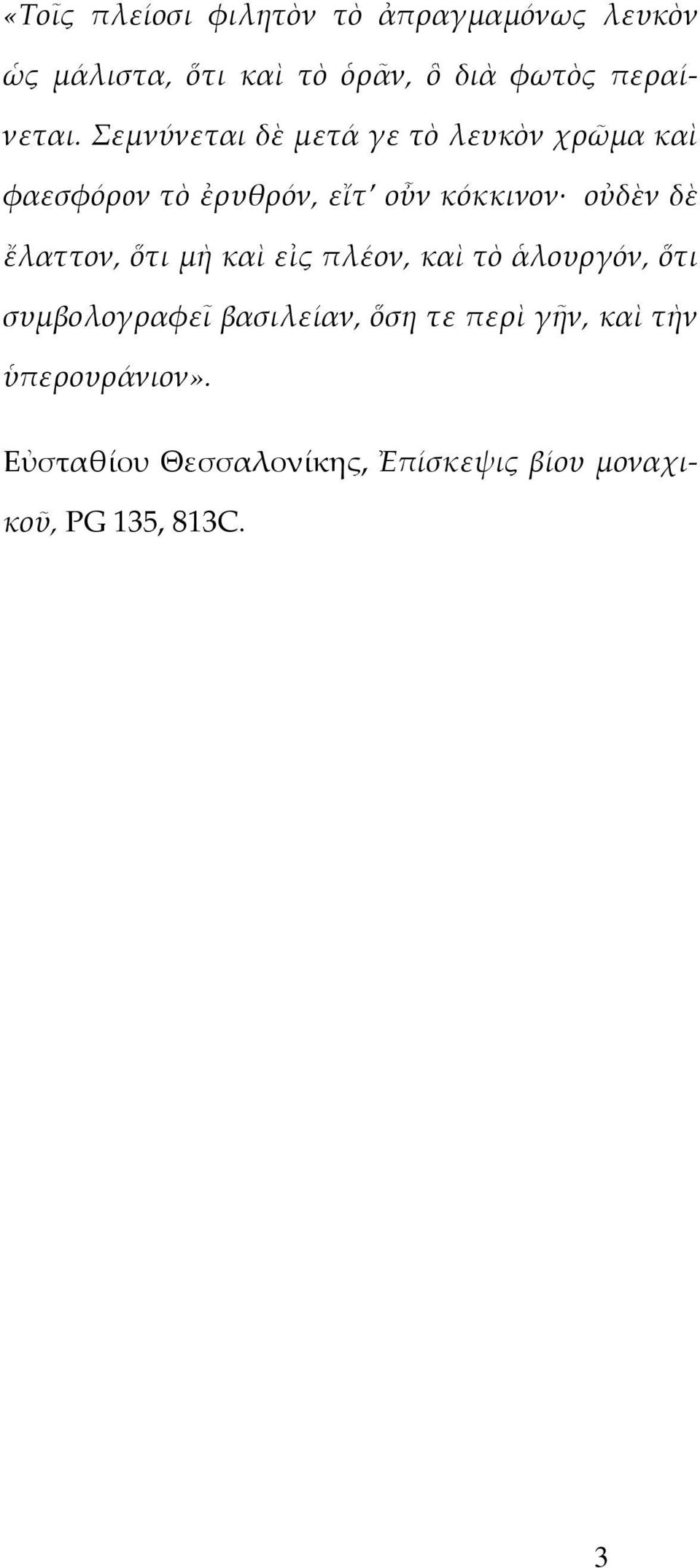 Σεμνύνεται δὲ μετά γε τὸ λευκὸν χρῶμα καὶ φαεσφόρoν τὸ ἐρυθρόν, εἴτ οὖν κόκκινον οὐδὲν δὲ