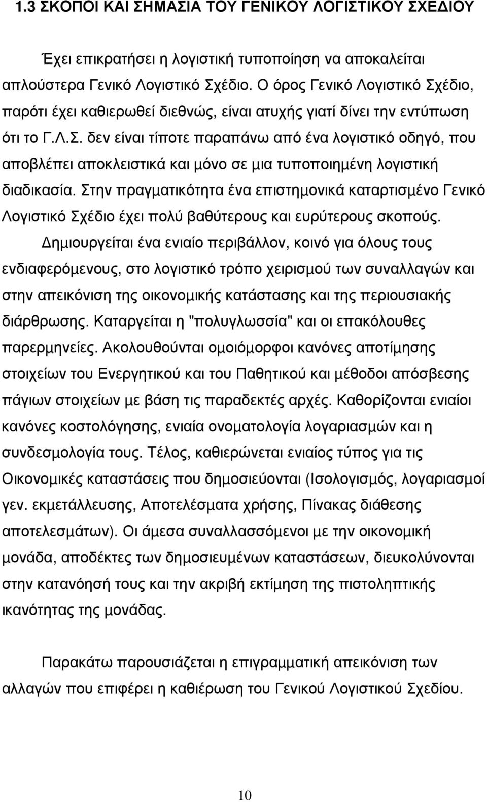 Στην πραγµατικότητα ένα επιστηµονικά καταρτισµένο Γενικό Λογιστικό Σχέδιο έχει πολύ βαθύτερους και ευρύτερους σκοπούς.