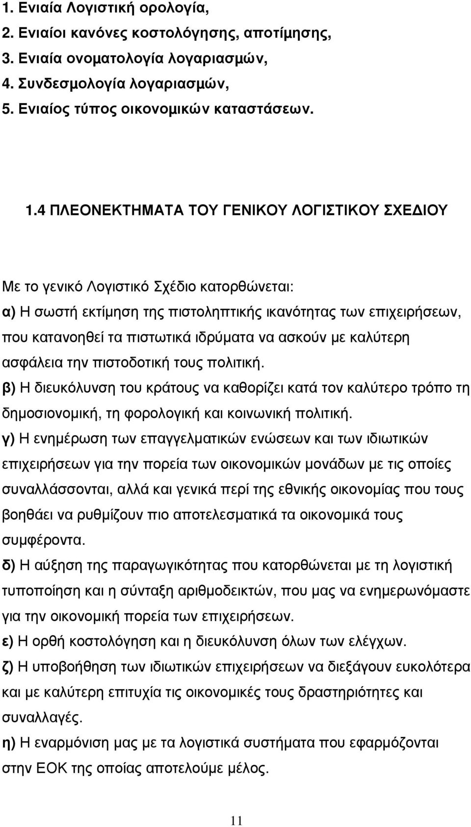 ασκούν µε καλύτερη ασφάλεια την πιστοδοτική τους πολιτική. β) Η διευκόλυνση του κράτους να καθορίζει κατά τον καλύτερο τρόπο τη δηµοσιονοµική, τη φορολογική και κοινωνική πολιτική.