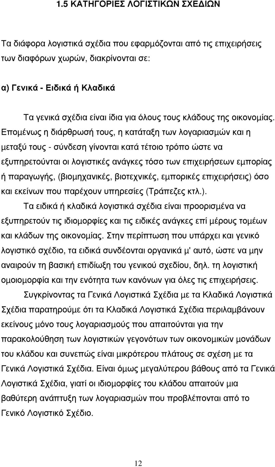 Εποµένως η διάρθρωσή τους, η κατάταξη των λογαριασµών και η µεταξύ τους - σύνδεση γίνονται κατά τέτοιο τρόπο ώστε να εξυπηρετούνται οι λογιστικές ανάγκες τόσο των επιχειρήσεων εµπορίας ή παραγωγής,