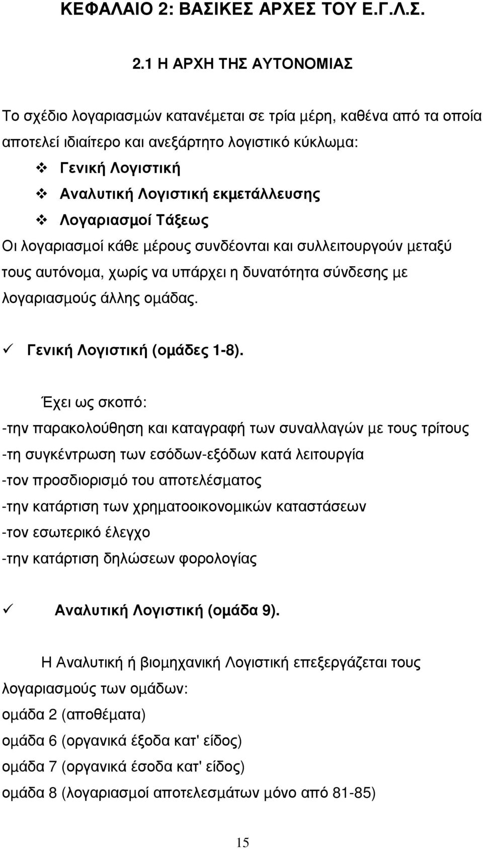 1 Η ΑΡΧΗ ΤΗΣ ΑΥΤΟΝΟΜΙΑΣ Το σχέδιο λογαριασµών κατανέµεται σε τρία µέρη, καθένα από τα οποία αποτελεί ιδιαίτερο και ανεξάρτητο λογιστικό κύκλωµα: Γενική Λογιστική Αναλυτική Λογιστική εκµετάλλευσης