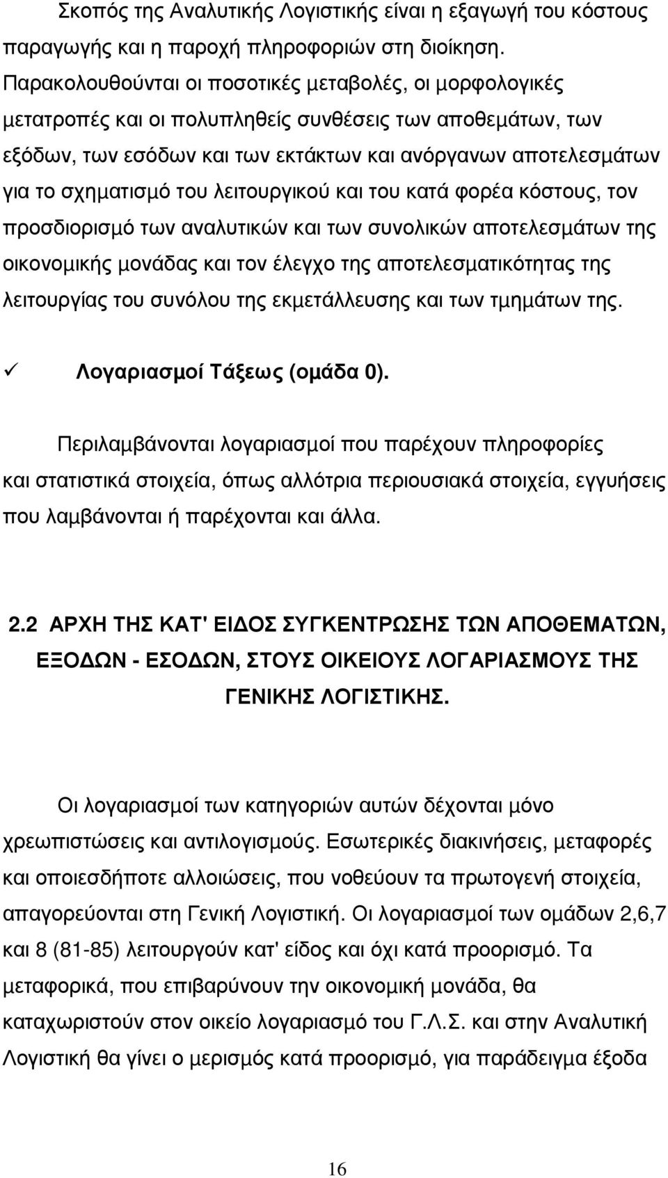 του λειτουργικού και του κατά φορέα κόστους, τον προσδιορισµό των αναλυτικών και των συνολικών αποτελεσµάτων της οικονοµικής µονάδας και τον έλεγχο της αποτελεσµατικότητας της λειτουργίας του συνόλου