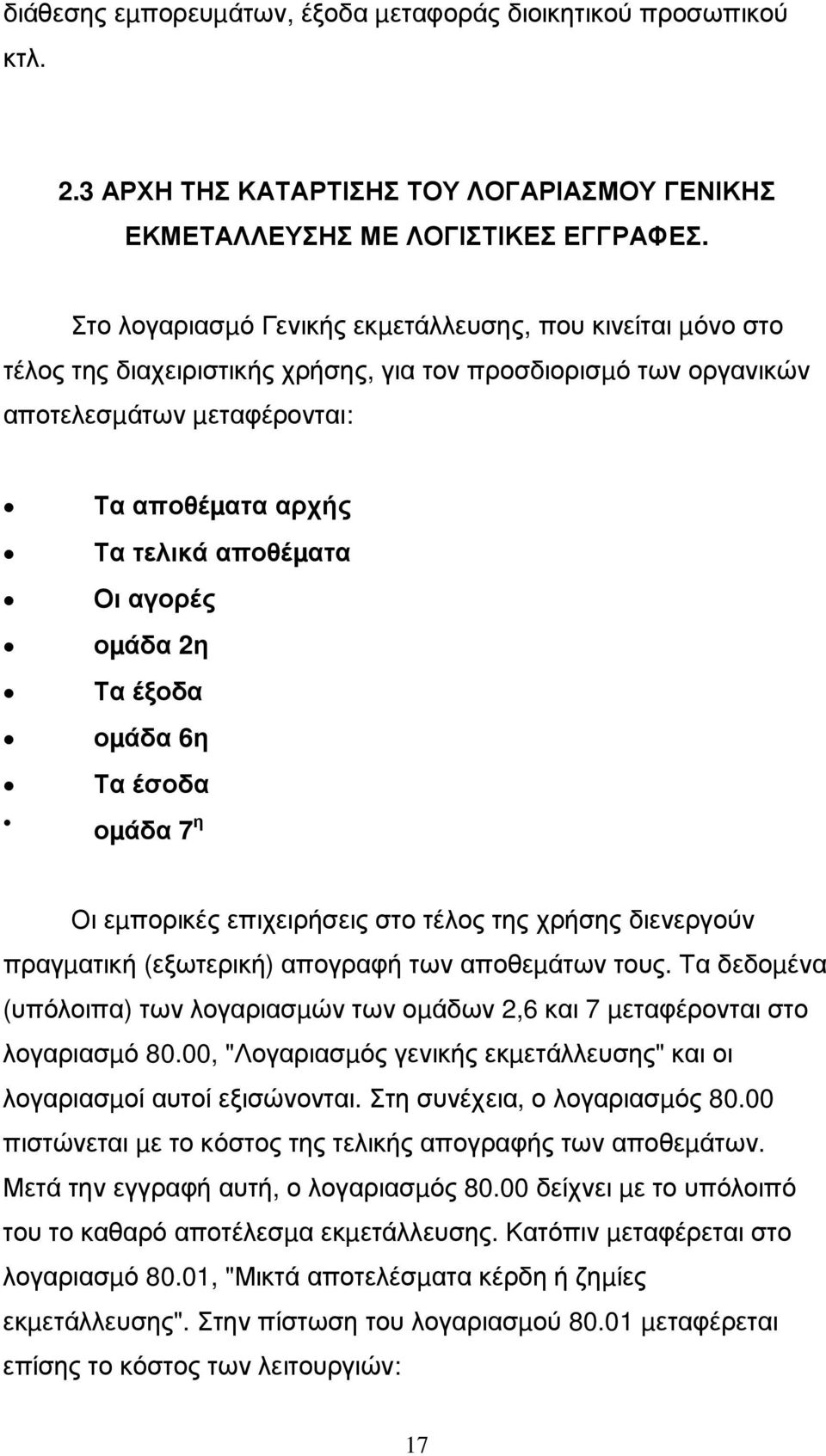 αγορές οµάδα 2η Τα έξοδα οµάδα 6η Τα έσοδα οµάδα 7 η Οι εµπορικές επιχειρήσεις στο τέλος της χρήσης διενεργούν πραγµατική (εξωτερική) απογραφή των αποθεµάτων τους.