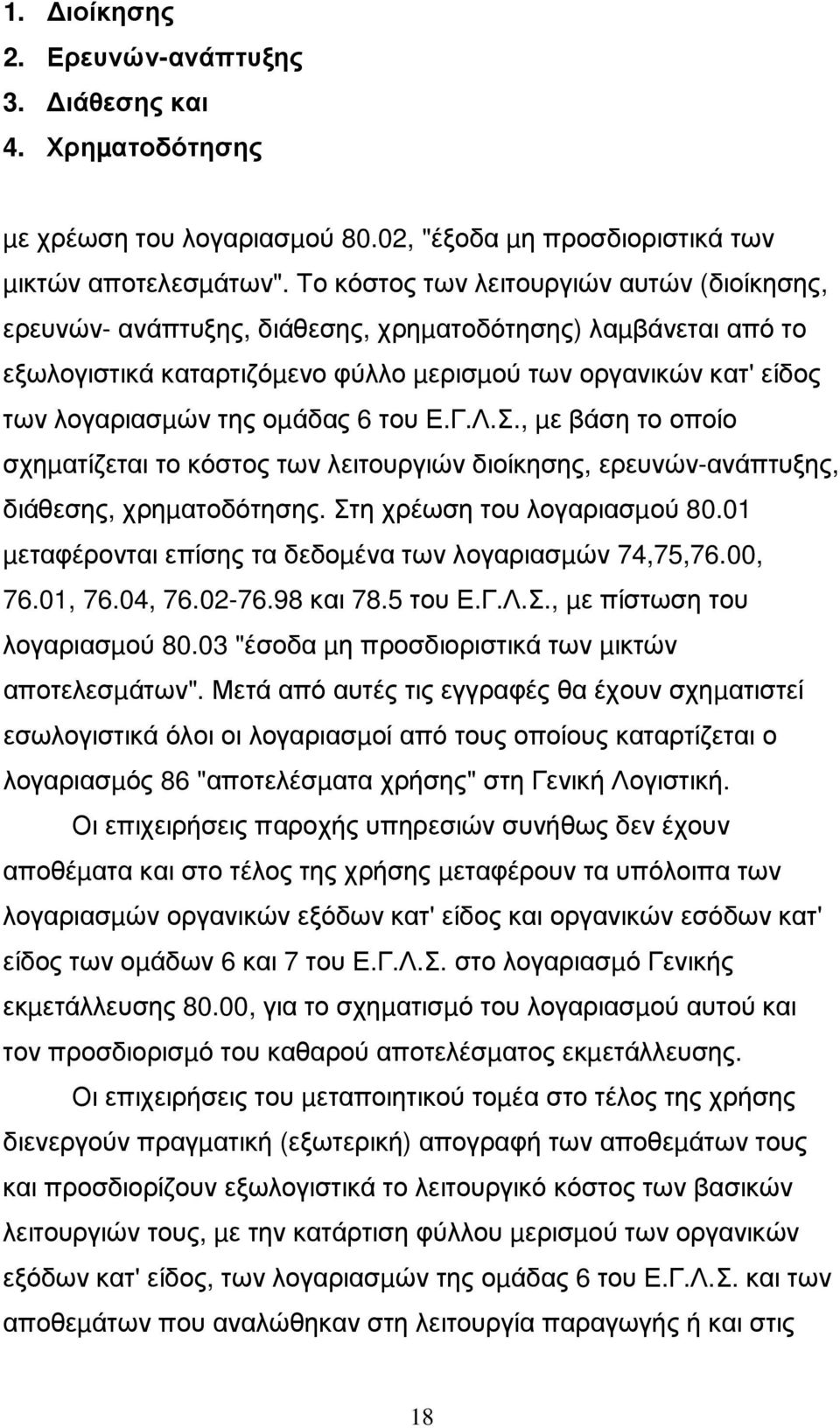 οµάδας 6 του Ε.Γ.Λ.Σ., µε βάση το οποίο σχηµατίζεται το κόστος των λειτουργιών διοίκησης, ερευνών-ανάπτυξης, διάθεσης, χρηµατοδότησης. Στη χρέωση του λογαριασµού 80.