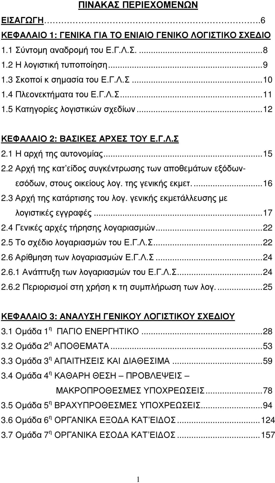 2 Αρχή της κατ είδος συγκέντρωσης των αποθεµάτων εξόδωνεσόδων, στους οικείους λογ. της γενικής εκµετ.... 16 2.3 Αρχή της κατάρτισης του λογ. γενικής εκµετάλλευσης µε λογιστικές εγγραφές... 17 2.