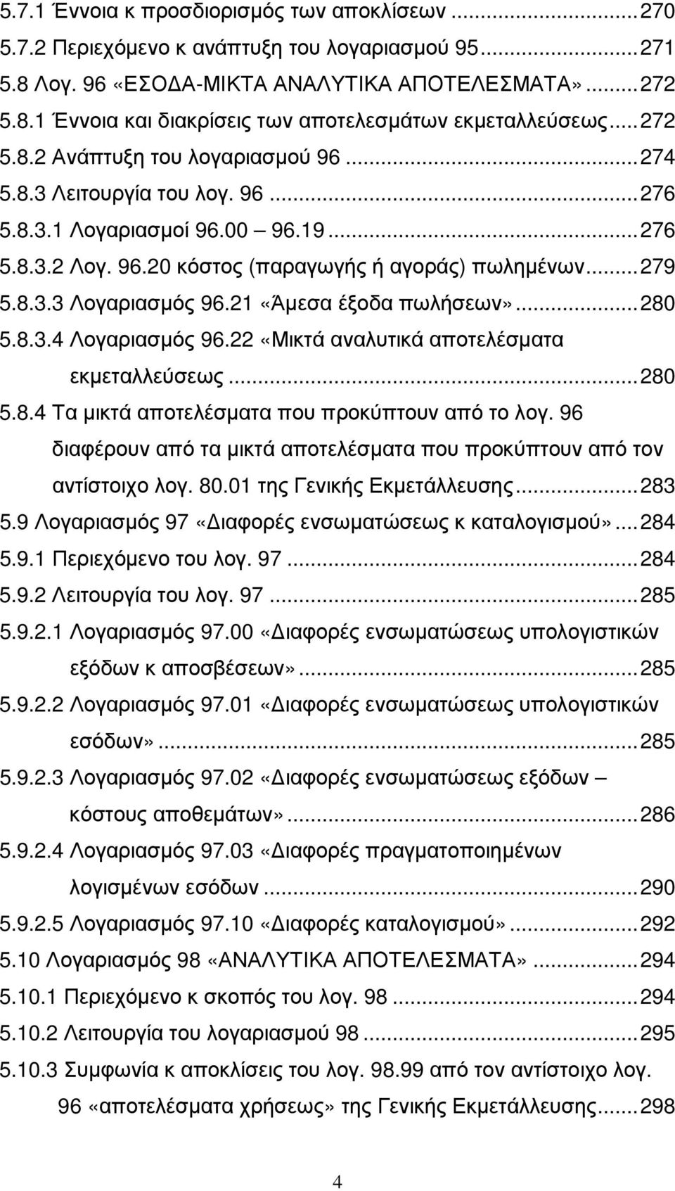 21 «Άµεσα έξοδα πωλήσεων»... 280 5.8.3.4 Λογαριασµός 96.22 «Μικτά αναλυτικά αποτελέσµατα εκµεταλλεύσεως... 280 5.8.4 Τα µικτά αποτελέσµατα που προκύπτουν από το λογ.