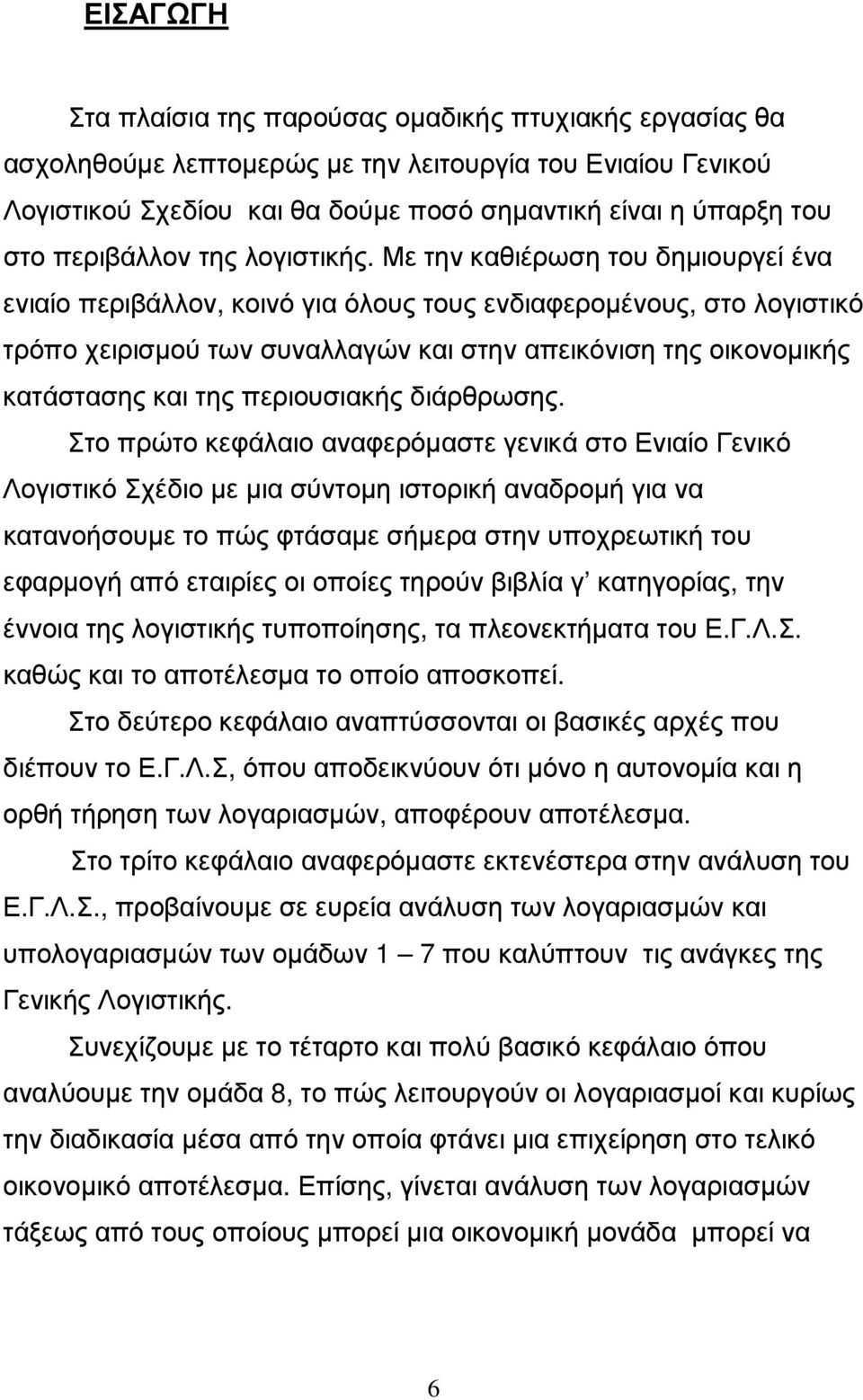 Με την καθιέρωση του δηµιουργεί ένα ενιαίο περιβάλλον, κοινό για όλους τους ενδιαφεροµένους, στο λογιστικό τρόπο χειρισµού των συναλλαγών και στην απεικόνιση της οικονοµικής κατάστασης και της