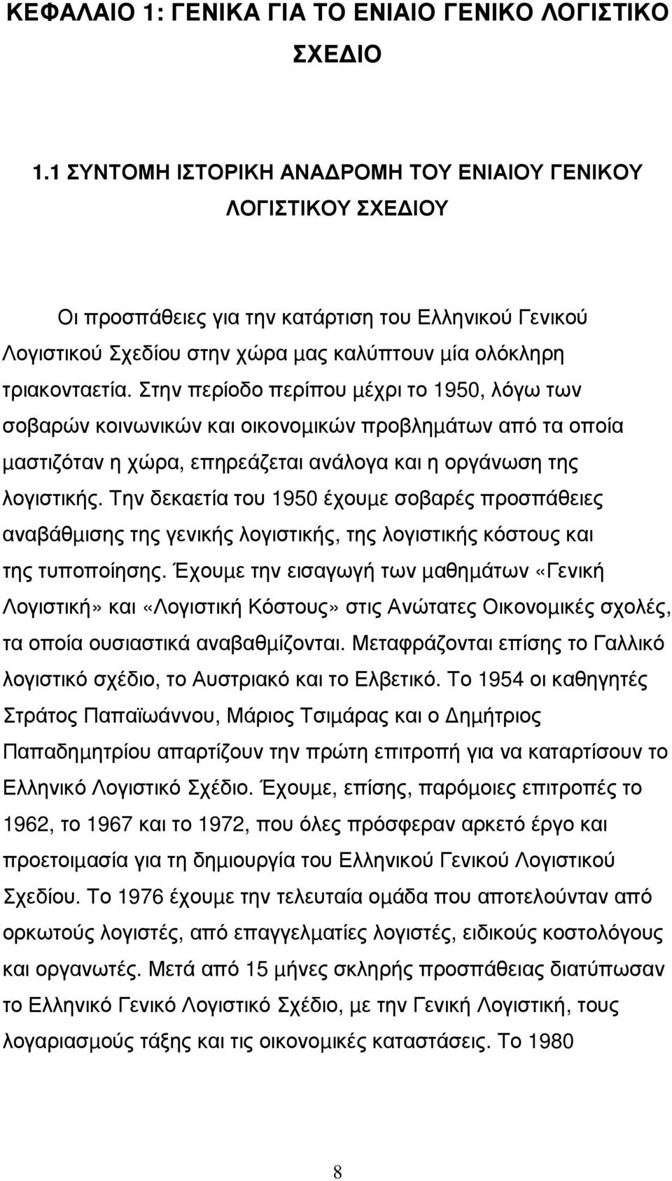 Στην περίοδο περίπου µέχρι το 1950, λόγω των σοβαρών κοινωνικών και οικονοµικών προβληµάτων από τα οποία µαστιζόταν η χώρα, επηρεάζεται ανάλογα και η οργάνωση της λογιστικής.