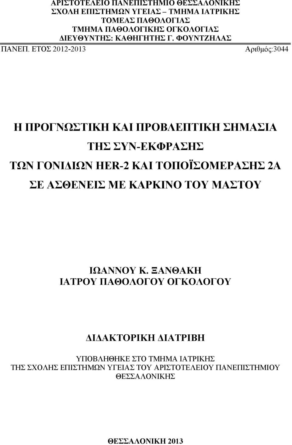 ΕΤΟΣ 2012-2013 Αριθμός:3044 Η ΠΡΟΓΝΩΣΤΙΚΗ ΚΑΙ ΠΡΟΒΛΕΠΤΙΚΗ ΣΗΜΑΣΙΑ ΤΗΣ ΣΥΝ-ΕΚΦΡΑΣΗΣ ΤΩΝ ΓΟΝΙΔΙΩΝ HER-2 ΚΑΙ ΤΟΠΟΪΣΟΜΕΡΑΣΗΣ 2A ΣΕ