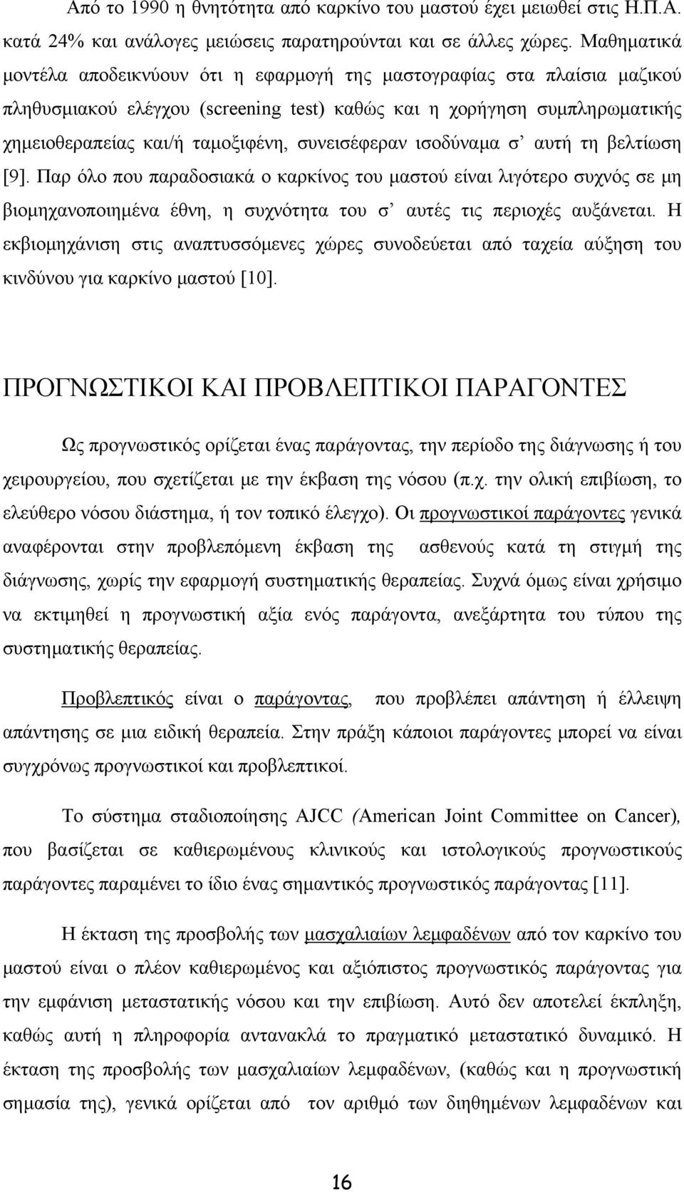 συνεισέφεραν ισοδύναμα σ αυτή τη βελτίωση [9]. Παρ όλο που παραδοσιακά ο καρκίνος του μαστού είναι λιγότερο συχνός σε μη βιομηχανοποιημένα έθνη, η συχνότητα του σ αυτές τις περιοχές αυξάνεται.