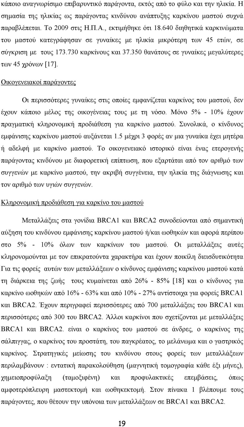 350 θανάτους σε γυναίκες μεγαλύτερες των 45 χρόνων [17].