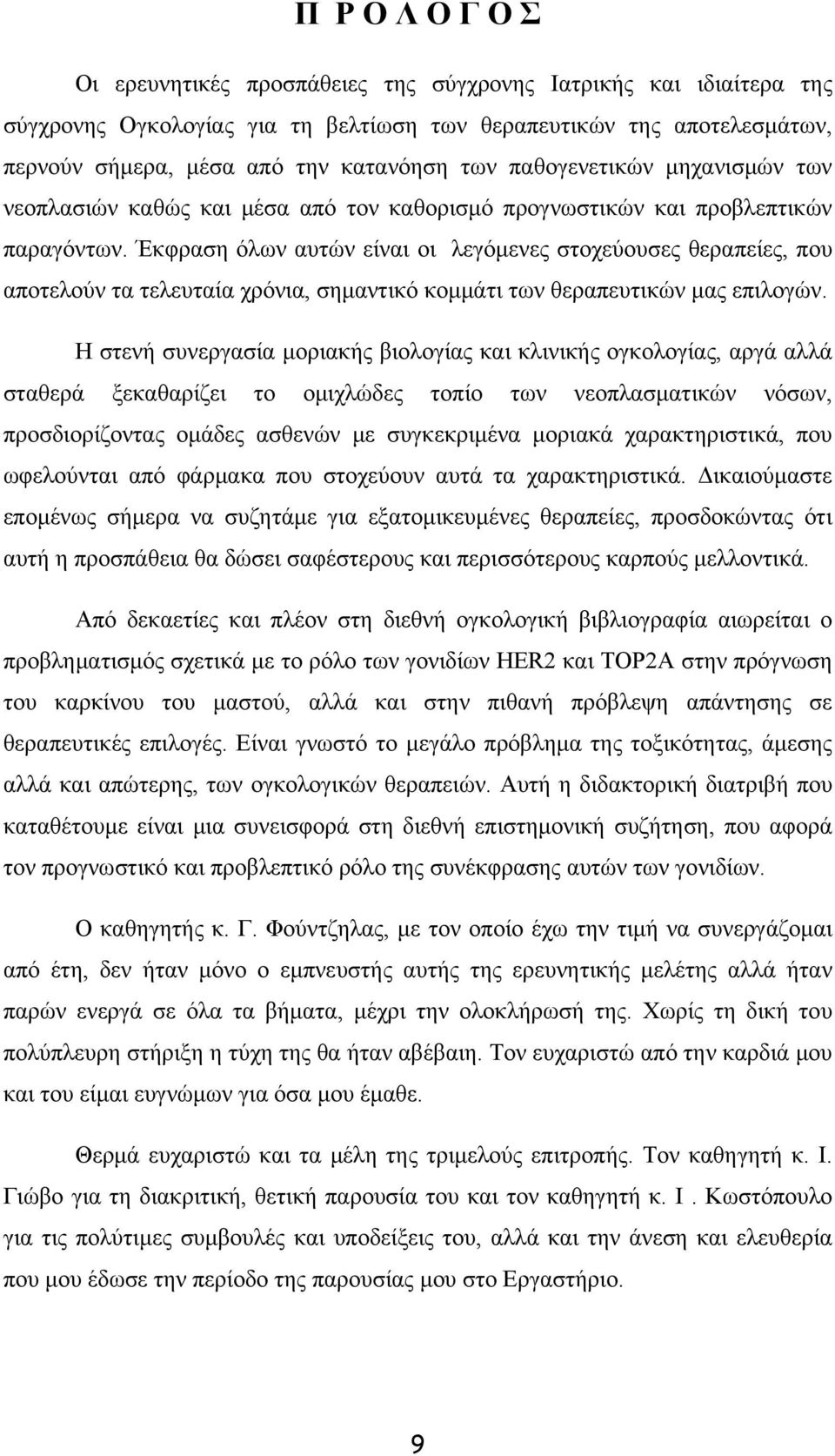 Έκφραση όλων αυτών είναι οι λεγόμενες στοχεύουσες θεραπείες, που αποτελούν τα τελευταία χρόνια, σημαντικό κομμάτι των θεραπευτικών μας επιλογών.