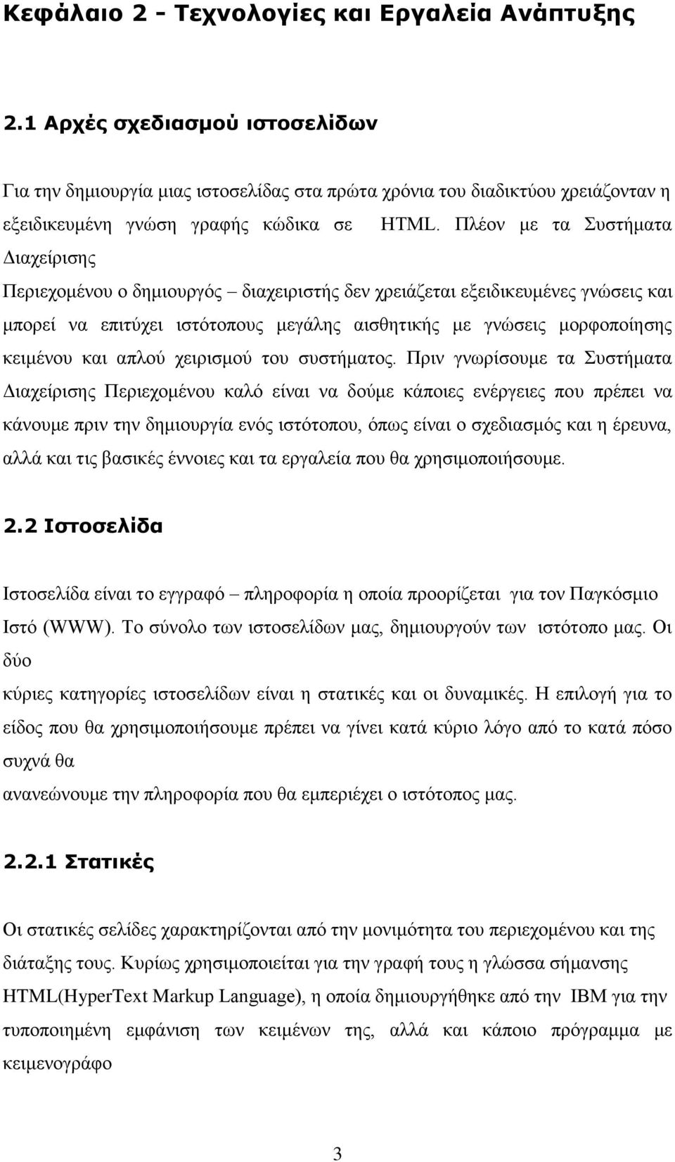 Πλέον με τα Συστήματα Διαχείρισης Περιεχομένου ο δημιουργός διαχειριστής δεν χρειάζεται εξειδικευμένες γνώσεις και μπορεί να επιτύχει ιστότοπους μεγάλης αισθητικής με γνώσεις μορφοποίησης κειμένου