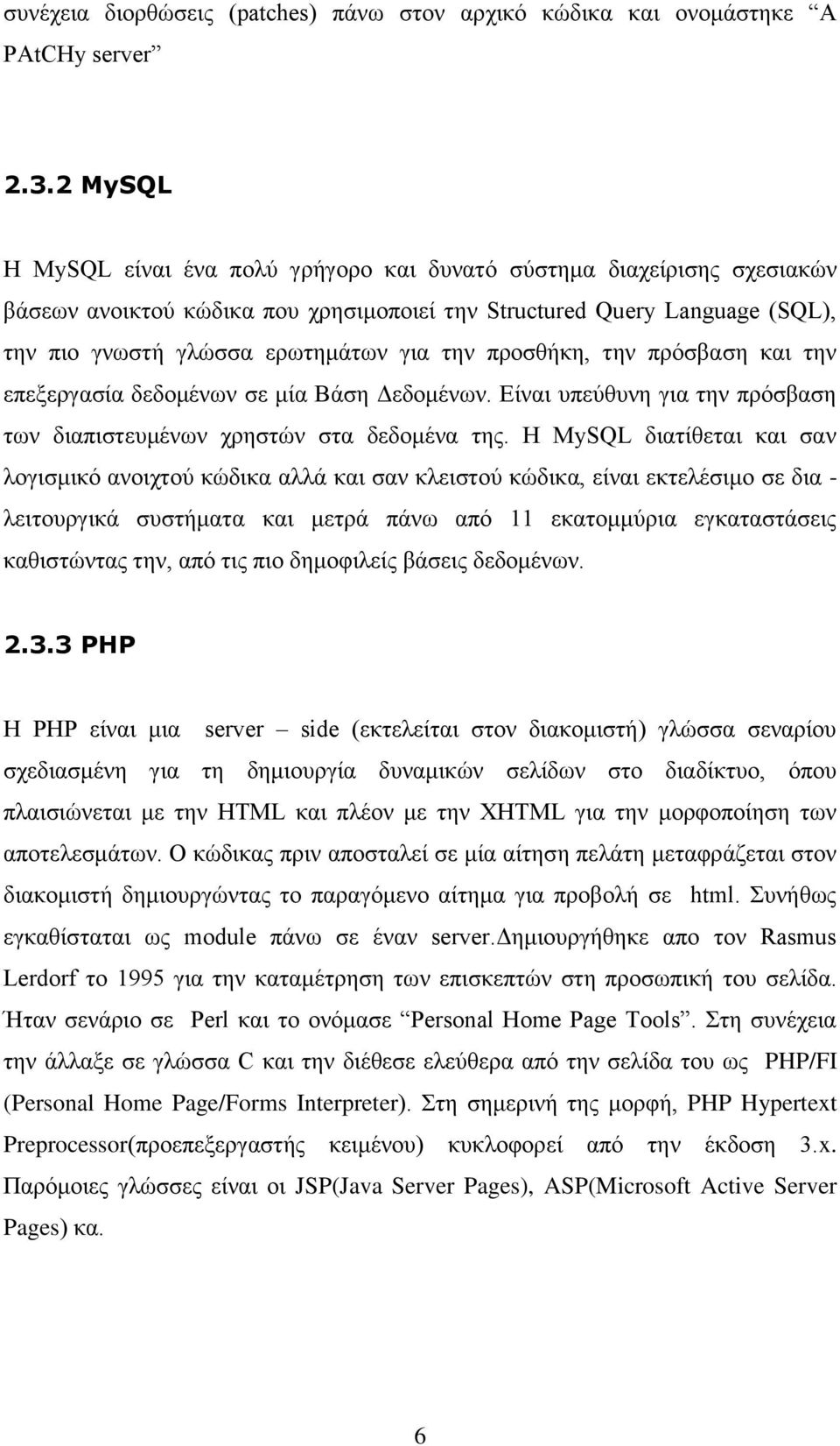 προσθήκη, την πρόσβαση και την επεξεργασία δεδομένων σε μία Βάση Δεδομένων. Είναι υπεύθυνη για την πρόσβαση των διαπιστευμένων χρηστών στα δεδομένα της.