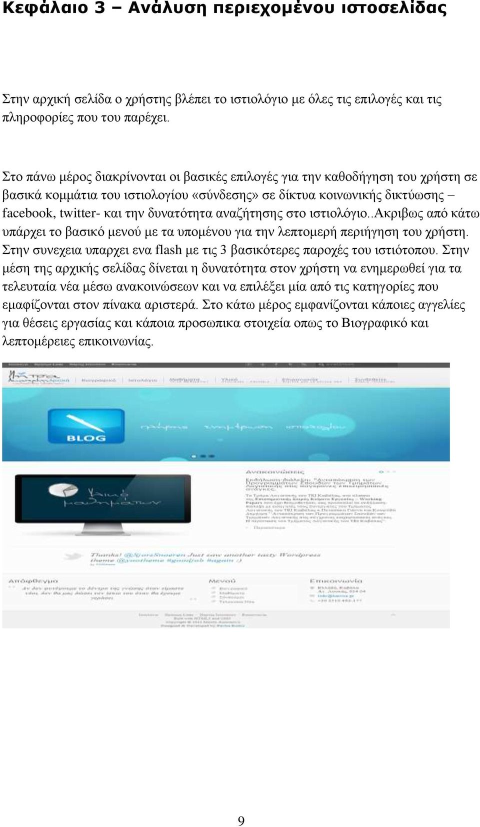 αναζήτησης στο ιστιολόγιο..ακριβως από κάτω υπάρχει το βασικό μενού με τα υπομένου για την λεπτομερή περιήγηση του χρήστη. Στην συνεχεια υπαρχει ενα flash με τις 3 βασικότερες παροχές του ιστιότοπου.