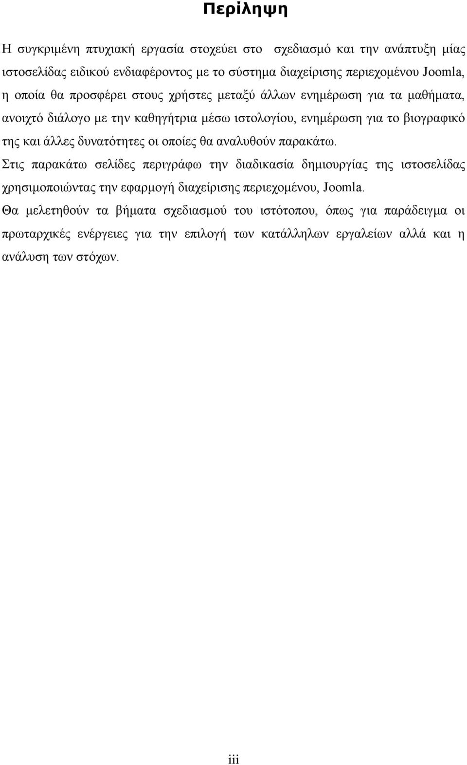 δυνατότητες οι οποίες θα αναλυθούν παρακάτω.