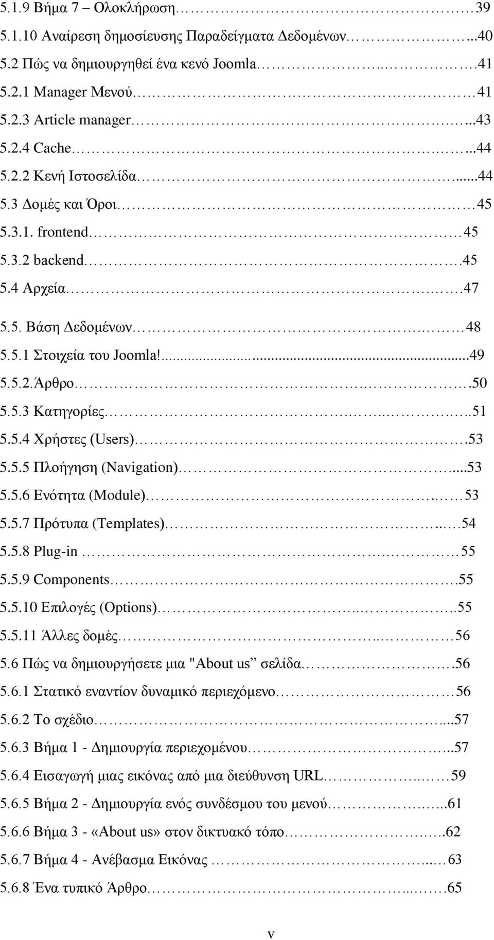 53 5.5.5 Πλοήγηση (Navigation)...53 5.5.6 Ενότητα (Module). 53 5.5.7 Πρότυπα (Templates)...54 5.5.8 Plug-in. 55 5.5.9 Components.55 5.5.10 Επιλογές (Options)....55 5.5.11 Άλλες δομές.. 56 5.