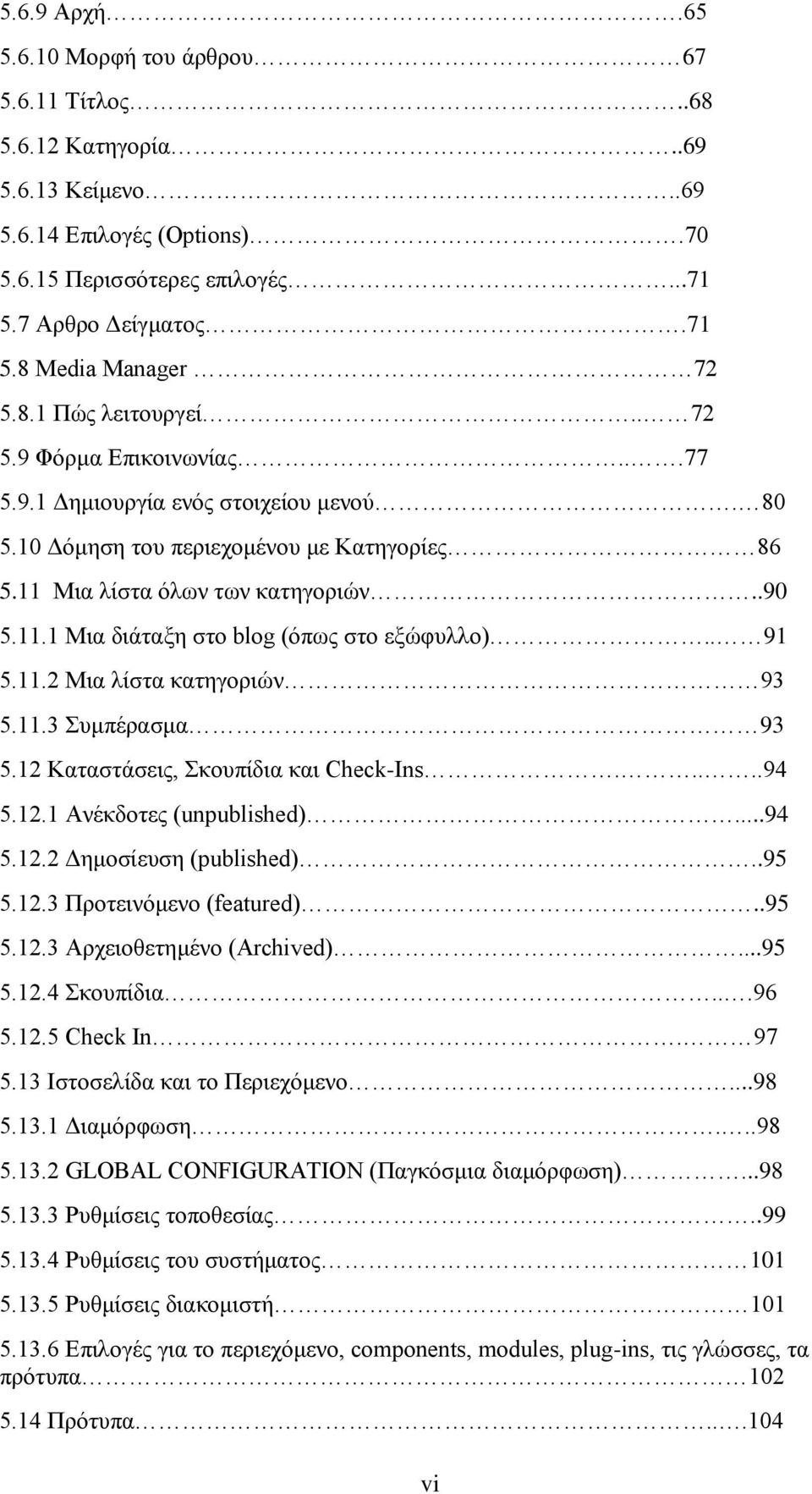 . 91 5.11.2 Μια λίστα κατηγοριών 93 5.11.3 Συμπέρασμα 93 5.12 Καταστάσεις, Σκουπίδια και Check-Ins.....94 5.12.1 Ανέκδοτες (unpublished)...94 5.12.2 Δημοσίευση (published)..95 5.12.3 Προτεινόμενο (featured).