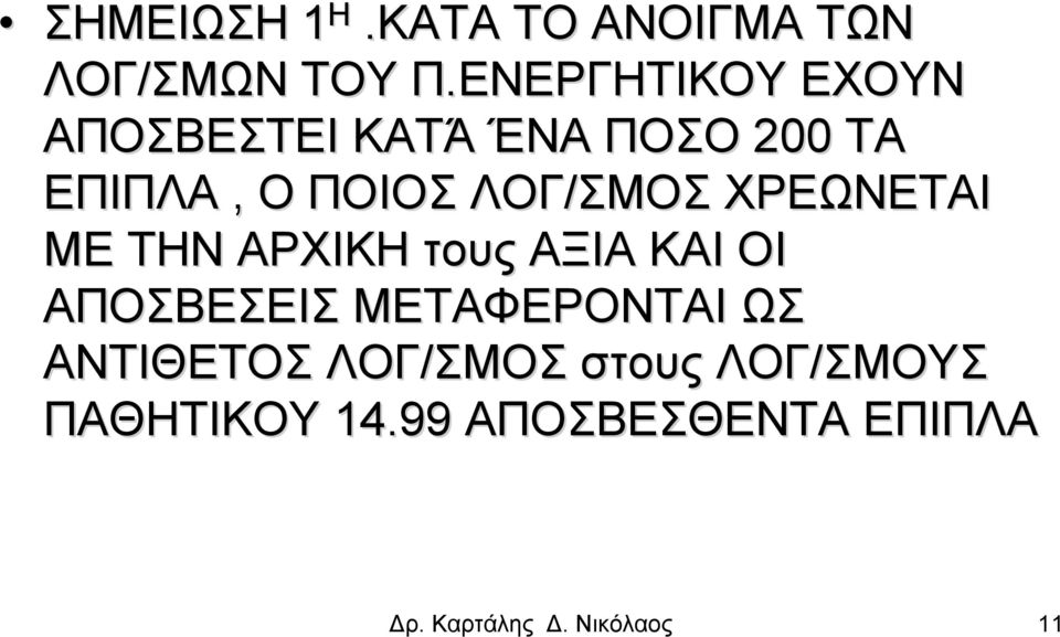 ΛΟΓ/ΣΜΟΣ ΧΡΕΩΝΕΤΑΙ ΜΕ ΤΗΝ ΑΡΧΙΚΗ τους ΑΞΙΑ ΚΑΙ ΟΙ ΑΠΟΣΒΕΣΕΙΣ