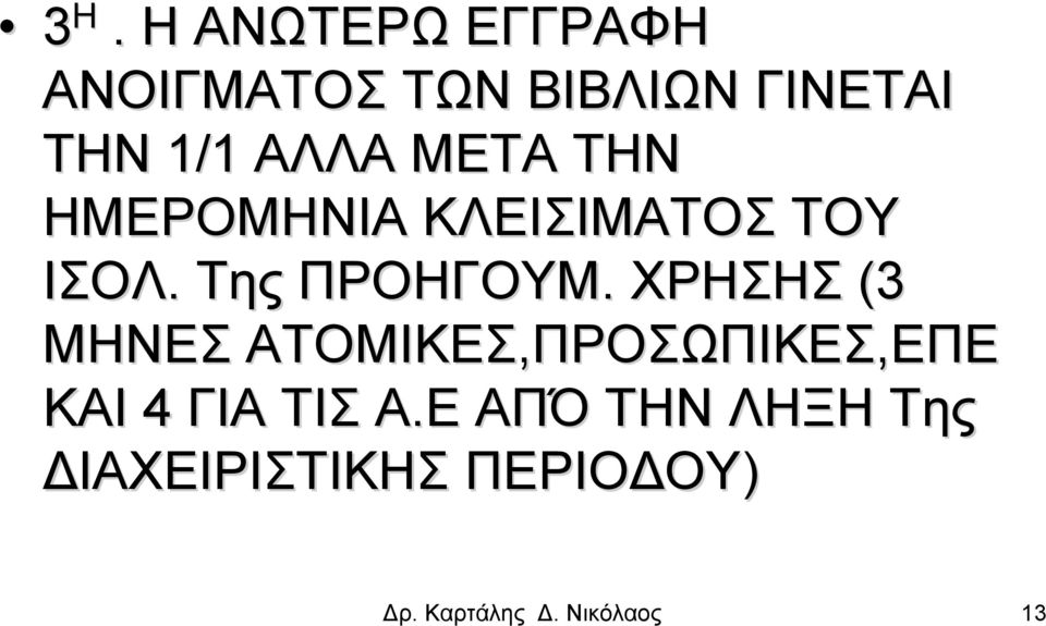 ΧΡΗΣΗΣ (3 ΜΗΝΕΣ ΑΤΟΜΙΚΕΣ,ΠΡΟΣΩΠΙΚΕΣ,ΕΠΕ ΚΑΙ 4 ΓΙΑ ΤΙΣ Α.