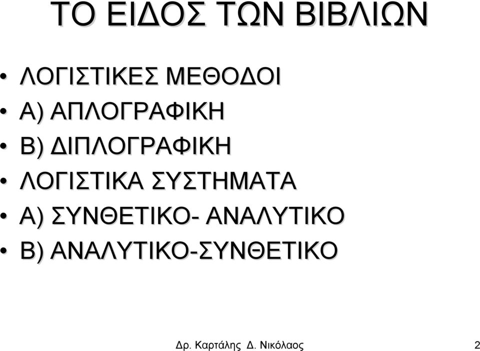 ΣΥΣΤΗΜΑΤΑ Α) ΣΥΝΘΕΤΙΚΟ- ΑΝΑΛΥΤΙΚΟ Β)