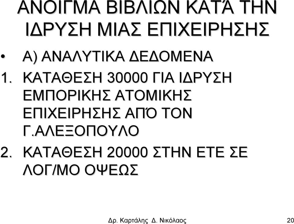 ΚΑΤΑΘΕΣΗ 30000 ΓΙΑ ΙΔΡΥΣΗ ΕΜΠΟΡΙΚΗΣ ΑΤΟΜΙΚΗΣ