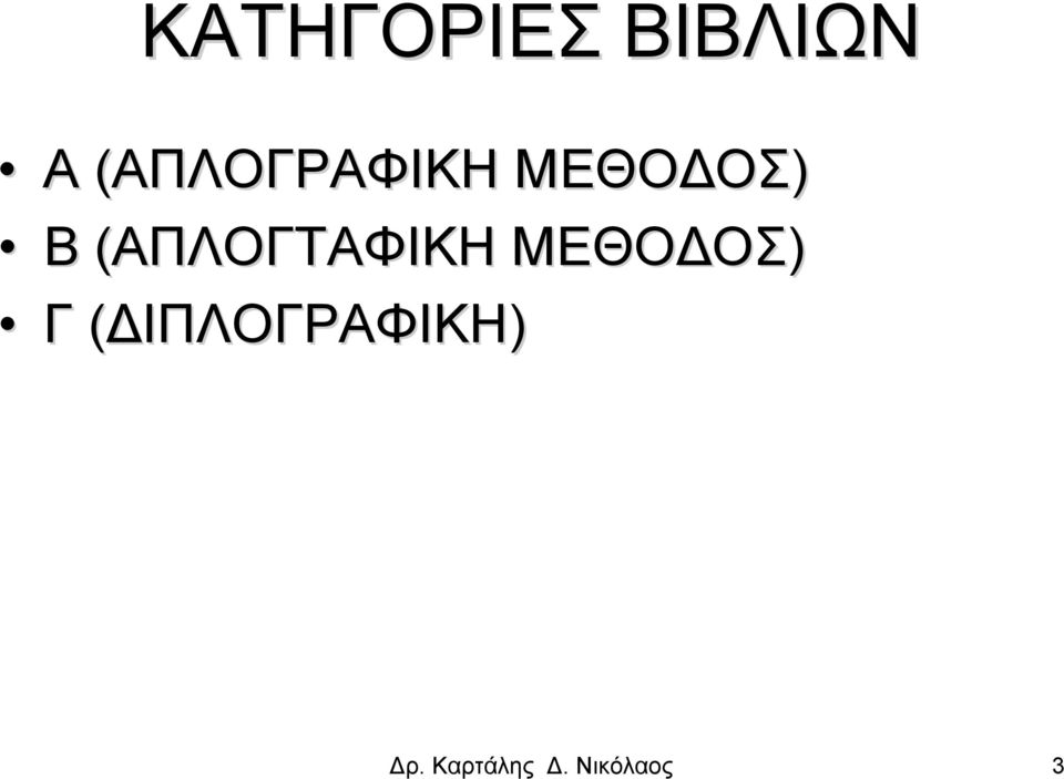 (ΑΠΛΟΓΤΑΦΙΚΗ ΜΕΘΟΔΟΣ) Γ