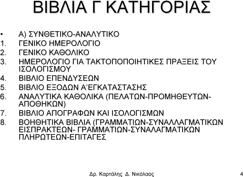 ΒΙΒΛΙΟ ΕΞΟΔΩΝ Α ΕΓΚΑΤΑΣΤΑΣΗΣ 6. ΑΝΑΛΥΤΙΚΑ ΚΑΘΟΛΙΚΑ (ΠΕΛΑΤΩΝ-ΠΡΟΜΗΘΕΥΤΩΝ ΠΡΟΜΗΘΕΥΤΩΝ- ΑΠΟΘΗΚΩΝ) 7.