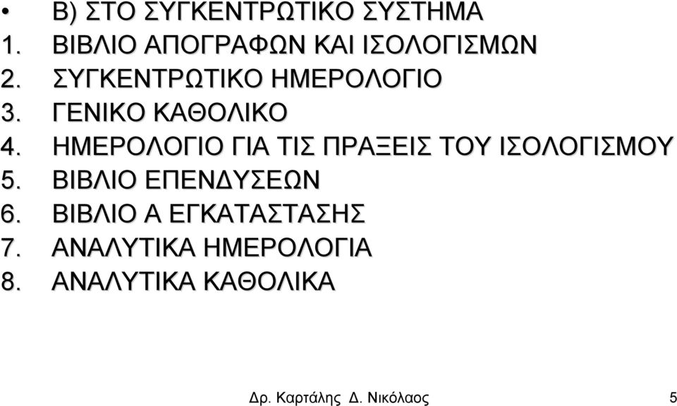 ΗΜΕΡΟΛΟΓΙΟ ΓΙΑ ΤΙΣ ΠΡΑΞΕΙΣ ΤΟΥ ΙΣΟΛΟΓΙΣΜΟΥ 5. ΒΙΒΛΙΟ ΕΠΕΝΔΥΣΕΩΝ 6.