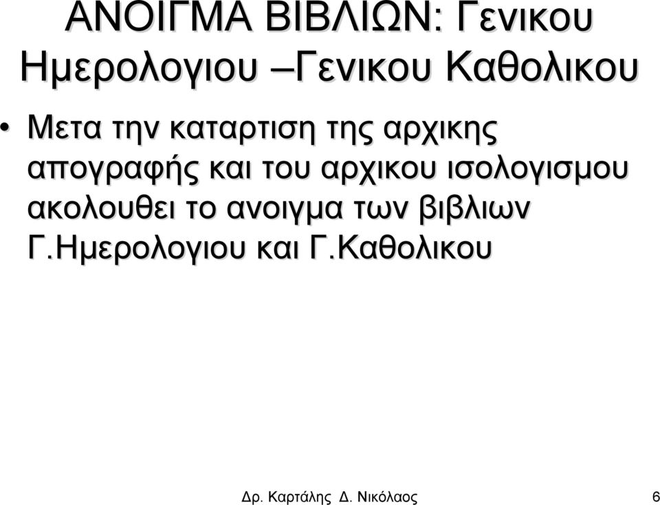 και του αρχικου ισολογισμου ακολουθει το ανοιγμα των