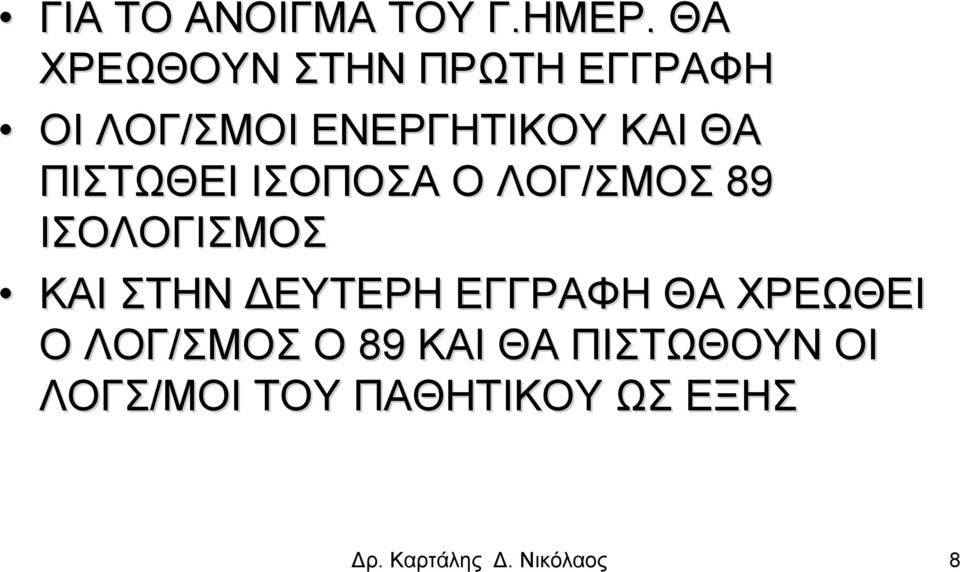 ΠΙΣΤΩΘΕΙ ΙΣΟΠΟΣΑ Ο ΛΟΓ/ΣΜΟΣ 89 ΙΣΟΛΟΓΙΣΜΟΣ ΚΑΙ ΣΤΗΝ ΔΕΥΤΕΡΗ