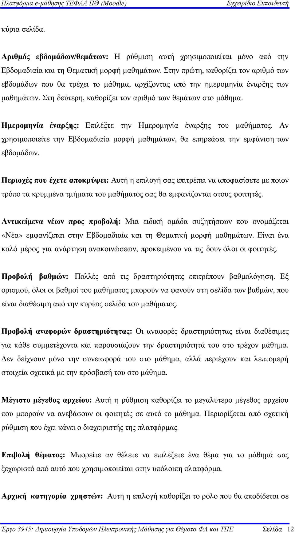 Ημερομηνία έναρξης: Επιλέξτε την Ημερομηνία έναρξης του μαθήματος. Αν χρησιμοποιείτε την Εβδομαδιαία μορφή μαθημάτων, θα επηρεάσει την εμφάνιση των εβδομάδων.