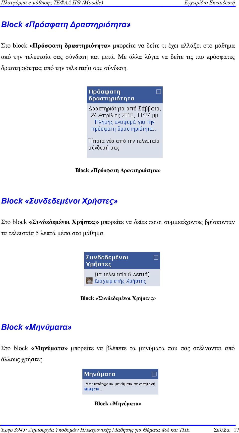 Block «Πρόσφατη Δραστηριότητα» Block «Συνδεδεμένοι Χρήστες» Στο block «Συνδεδεμένοι Χρήστες» μπορείτε να δείτε ποιοι συμμετέχοντες βρίσκονταν τα τελευταία 5 λεπτά