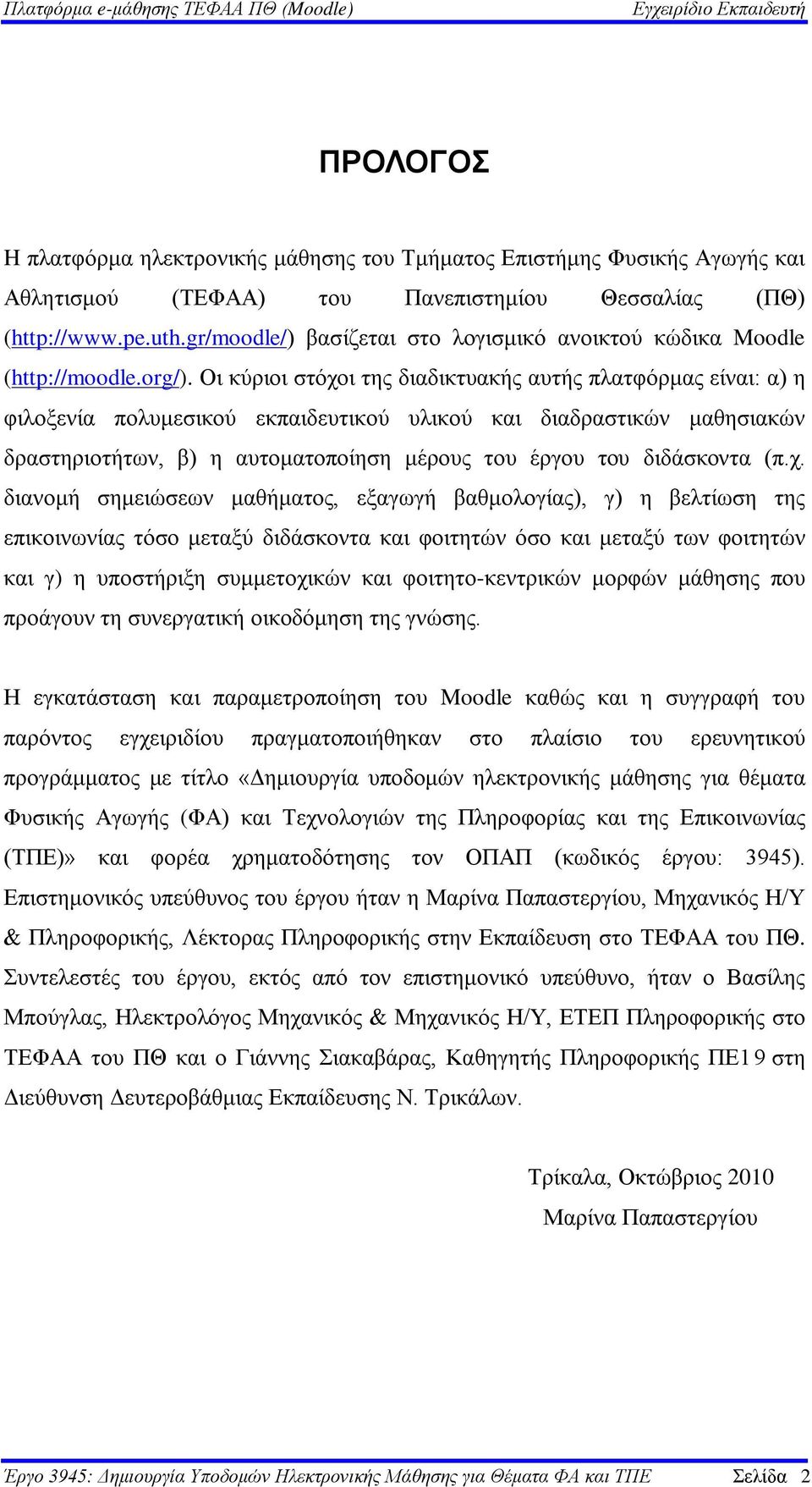 Οι κύριοι στόχοι της διαδικτυακής αυτής πλατφόρμας είναι: α) η φιλοξενία πολυμεσικού εκπαιδευτικού υλικού και διαδραστικών μαθησιακών δραστηριοτήτων, β) η αυτοματοποίηση μέρους του έργου του