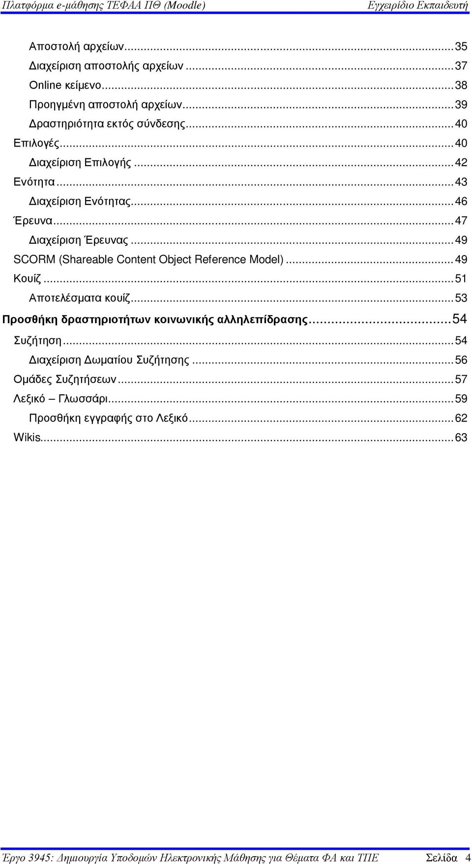 .. 49 Κουίζ... 51 Αποτελέσματα κουίζ... 53 Προσθήκη δραστηριοτήτων κοινωνικής αλληλεπίδρασης... 54 Συζήτηση... 54 Διαχείριση Δωματίου Συζήτησης.