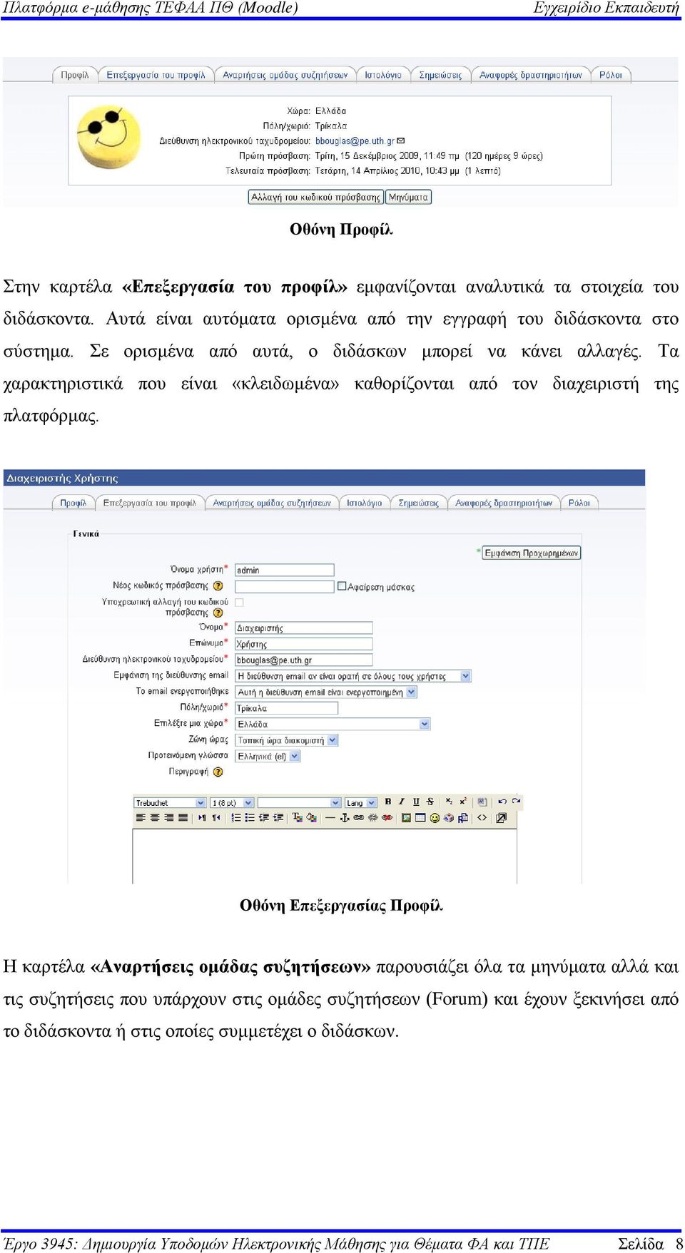 Τα χαρακτηριστικά που είναι «κλειδωμένα» καθορίζονται από τον διαχειριστή της πλατφόρμας.