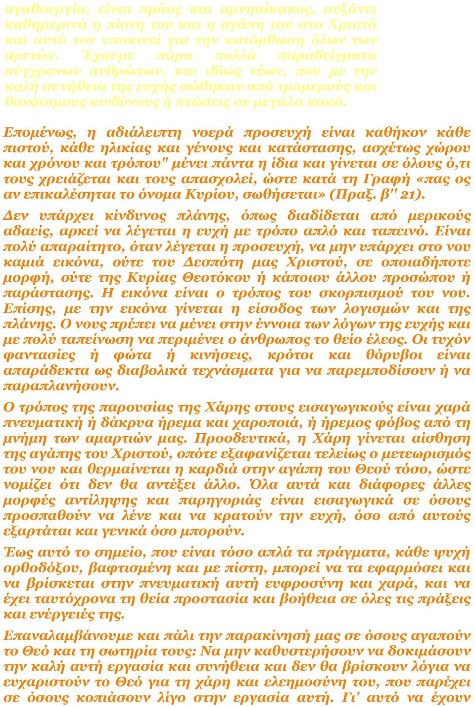 Επομένως, η αδιάλειπτη νοερά προσευχή είναι καθήκον κάθε πιστού, κάθε ηλικίας και γένους και κατάστασης, ασχέτως χώρου και χρόνου και τρόπου" μένει πάντα η ίδια και γίνεται σε όλους ό,τι τους