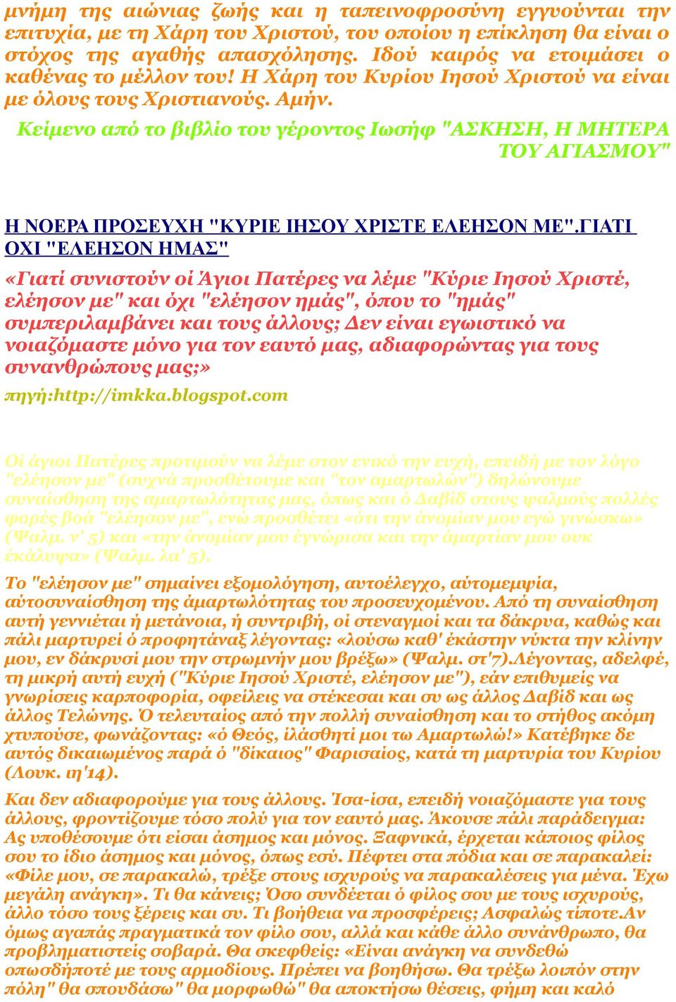 Κείμενο από το βιβλίο του γέροντος Ιωσήφ "ΑΣΚΗΣΗ, Η ΜΗΤΕΡΑ ΤΟΥ ΑΓΙΑΣΜΟΥ" Η ΝΟΕΡΑ ΠΡΟΣΕΥΧΗ "ΚΥΡΙΕ ΙΗΣΟΥ ΧΡΙΣΤΕ ΕΛΕΗΣΟΝ ΜΕ".