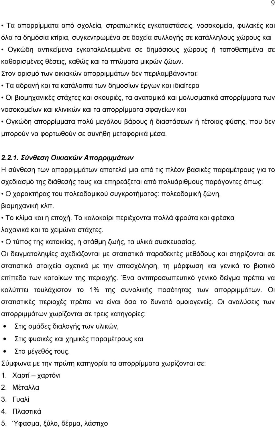 Στον ορισµό των οικιακών απορριµµάτων δεν περιλαµβάνονται: Τα αδρανή και τα κατάλοιπα των δηµοσίων έργων και ιδιαίτερα Οι βιοµηχανικές στάχτες και σκουριές, τα ανατοµικά και µολυσµατικά απορρίµµατα