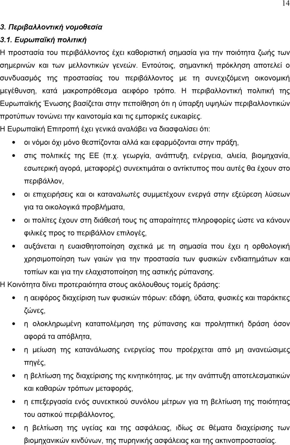 Η περιβαλλοντική πολιτική της Ευρωπαϊκής Ένωσης βασίζεται στην πεποίθηση ότι η ύπαρξη υψηλών περιβαλλοντικών προτύπων τονώνει την καινοτομία και τις εμπορικές ευκαιρίες.