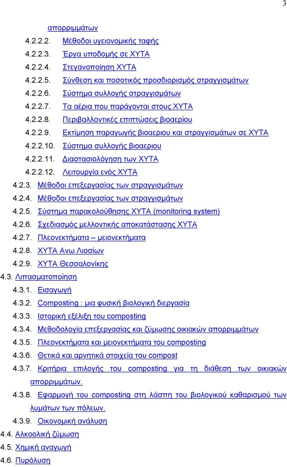 Σύστημα συλλογής βιοαεριου 4.2.2.11. Διαστασιολόγηση των ΧΥΤΑ 4.2.2.12. Λειτουργία ενός ΧΥΤΑ 4.2.3. Μέθοδοι επεξεργασίας των στραγγισμάτων 4.2.4. Μέθοδοι επεξεργασίας των στραγγισμάτων 4.2.5.