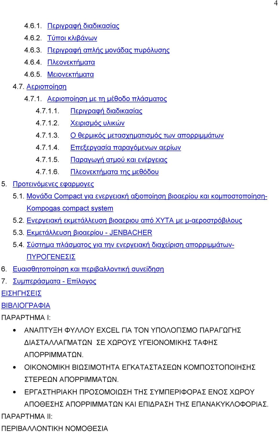 2. Ενεργειακή εκμετάλλευση βιοαεριου από ΧΥΤΑ με μ-αεροστρόβιλους 5.3. Εκμετάλλευση βιοαερίου - JENBACHER 5.4. Σύστημα πλάσματος για την ενεργειακή διαχείριση απορριμμάτων- ΠΥΡΟΓΕΝΕΣΙΣ 6.