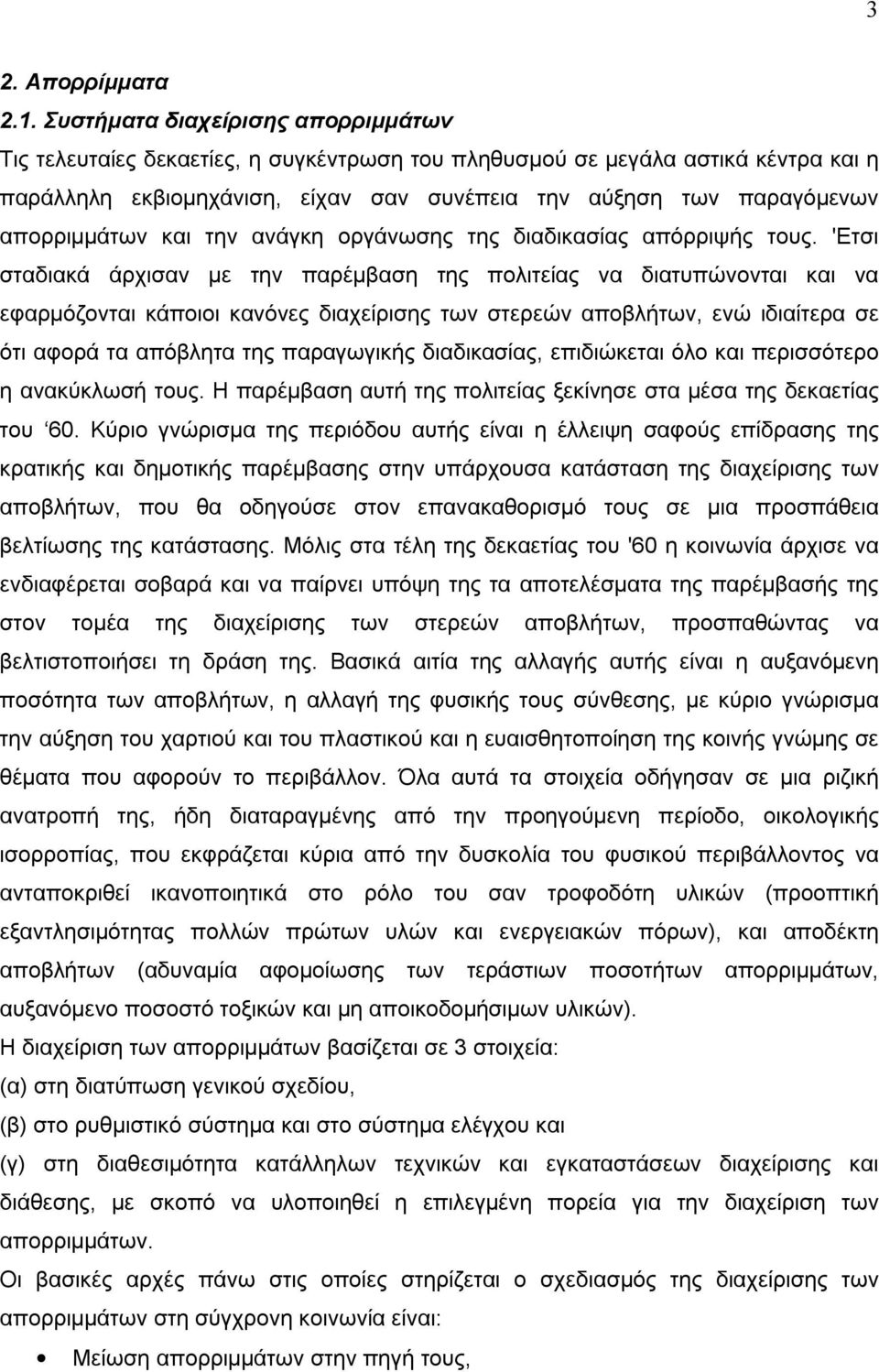 απορριμμάτων και την ανάγκη οργάνωσης της διαδικασίας απόρριψής τους.