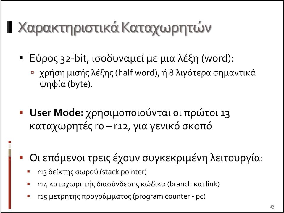 User Mode: χρησιμοποιούνται οι πρώτοι 13 καταχωρητές r0 r12, για γενικό σκοπό Οι επόμενοι τρεις