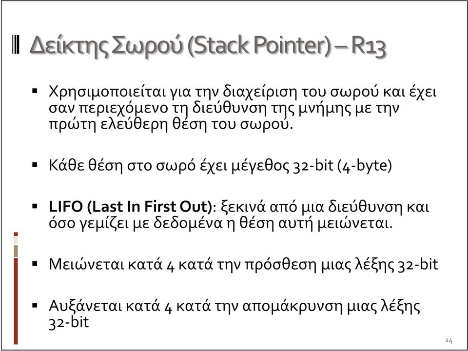 Κάθε θέση στο σωρό έχει μέγεθος 32 bit (4 byte) LIFO (Last In First Out): ξεκινά από μια διεύθυνση και όσο