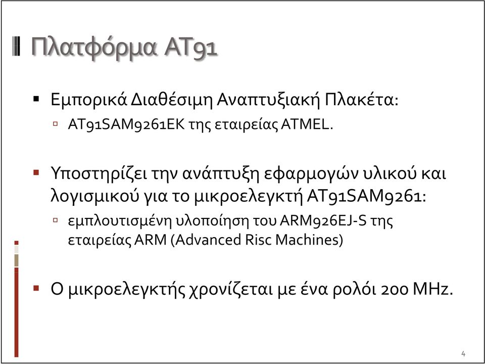 Υποστηρίζει την ανάπτυξη εφαρμογών υλικού και λογισμικού για το μικροελεγκτή